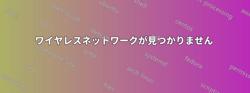 ワイヤレスネットワークが見つかりません