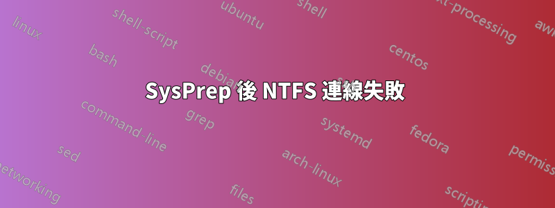 SysPrep 後 NTFS 連線失敗