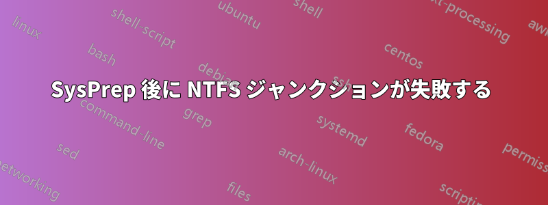 SysPrep 後に NTFS ジャンクションが失敗する