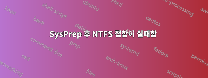 SysPrep 후 NTFS 접합이 실패함