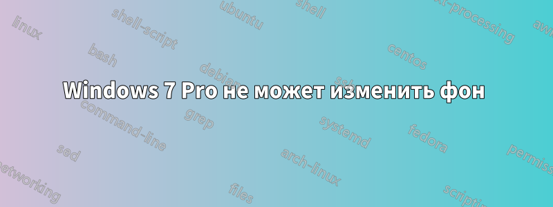 Windows 7 Pro не может изменить фон