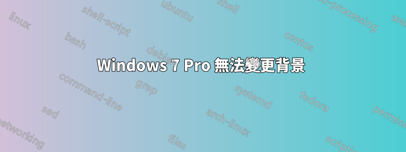 Windows 7 Pro 無法變更背景