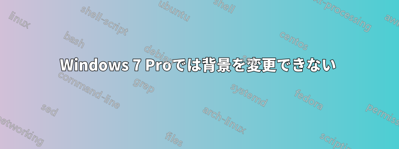 Windows 7 Proでは背景を変更できない