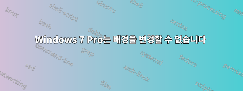 Windows 7 Pro는 배경을 변경할 수 없습니다