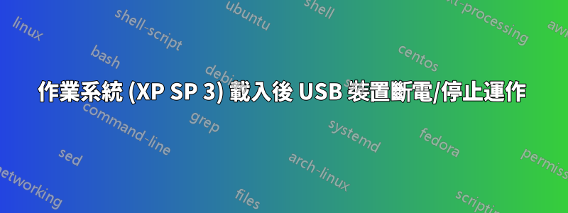 作業系統 (XP SP 3) 載入後 USB 裝置斷電/停止運作