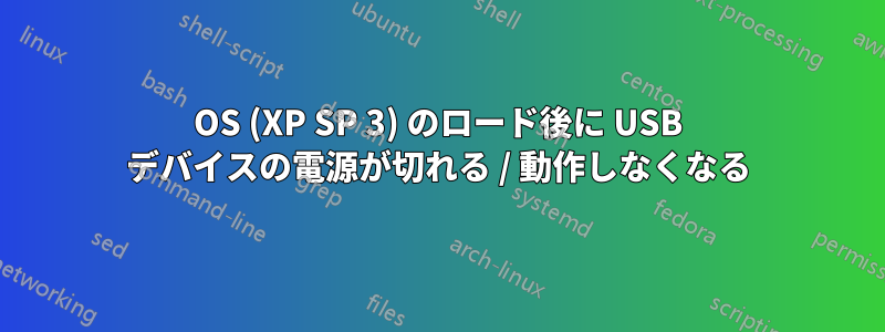 OS (XP SP 3) のロード後に USB デバイスの電源が切れる / 動作しなくなる