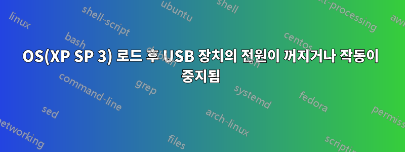 OS(XP SP 3) 로드 후 USB 장치의 전원이 꺼지거나 작동이 중지됨