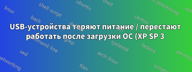 USB-устройства теряют питание / перестают работать после загрузки ОС (XP SP 3)
