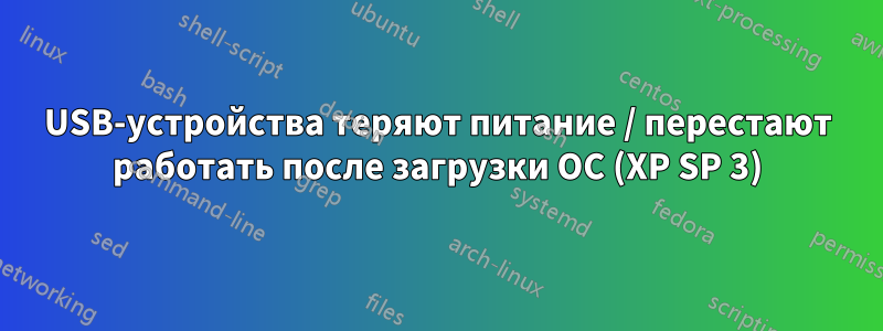 USB-устройства теряют питание / перестают работать после загрузки ОС (XP SP 3)