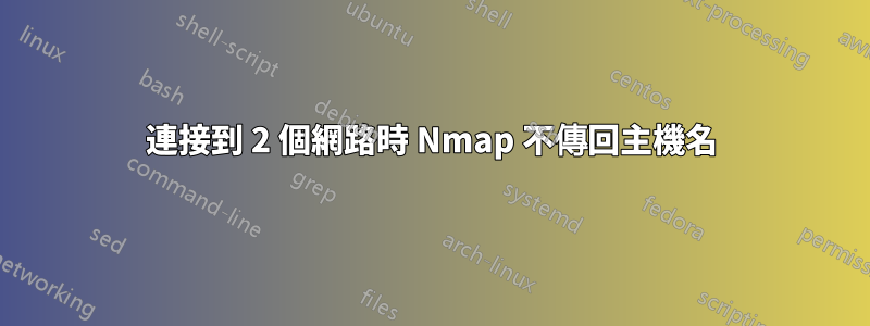 連接到 2 個網路時 Nmap 不傳回主機名