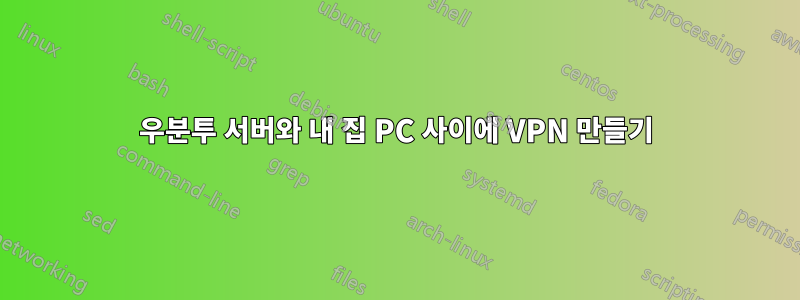 우분투 서버와 내 집 PC 사이에 VPN 만들기