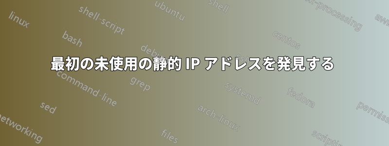 最初の未使用の静的 IP アドレスを発見する