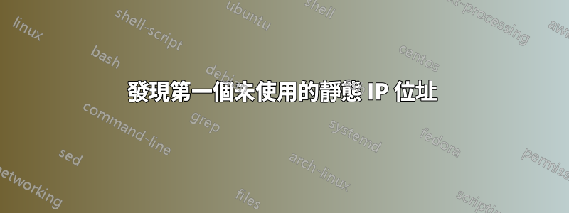 發現第一個未使用的靜態 IP 位址