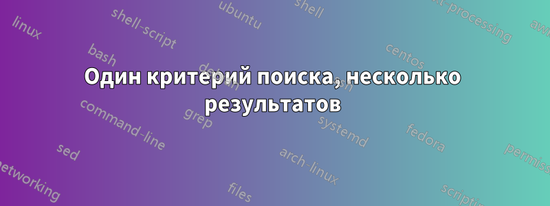 Один критерий поиска, несколько результатов