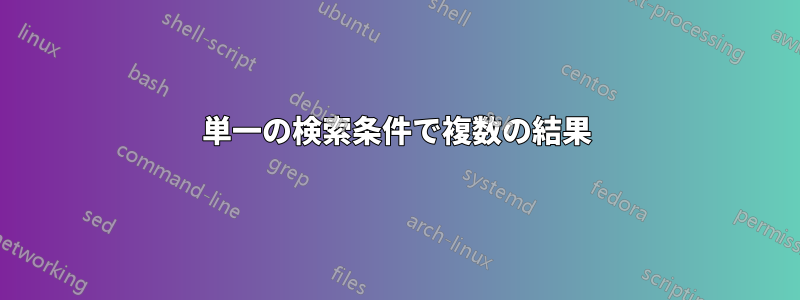 単一の検索条件で複数の結果