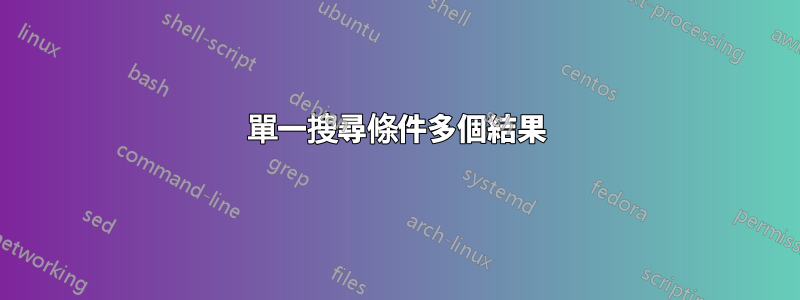 單一搜尋條件多個結果