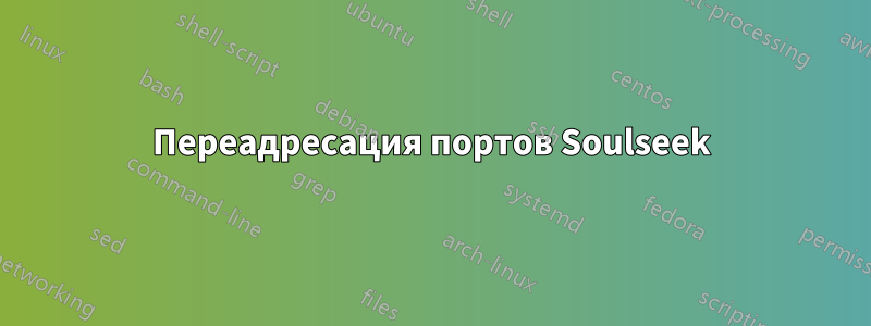 Переадресация портов Soulseek