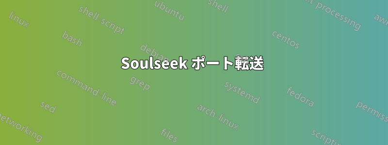 Soulseek ポート転送