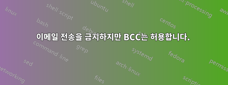 이메일 전송을 금지하지만 BCC는 허용합니다.