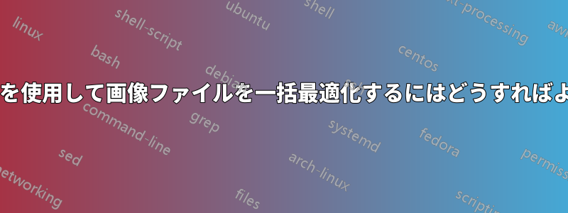 スクリプトを使用して画像ファイルを一括最適化するにはどうすればよいですか?