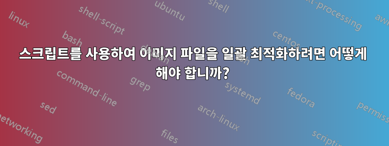 스크립트를 사용하여 이미지 파일을 일괄 최적화하려면 어떻게 해야 합니까?