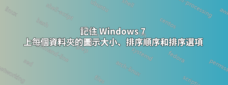 記住 Windows 7 上每個資料夾的圖示大小、排序順序和排序選項