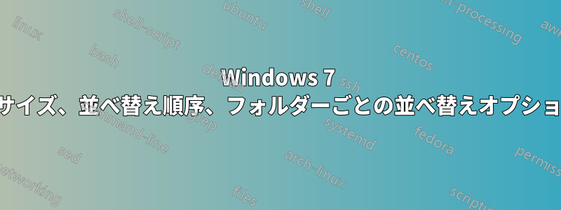 Windows 7 でアイコンのサイズ、並べ替え順序、フォルダーごとの並べ替えオプションを記憶する