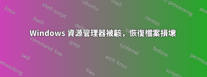 Windows 資源管理器被駭，恢復檔案損壞