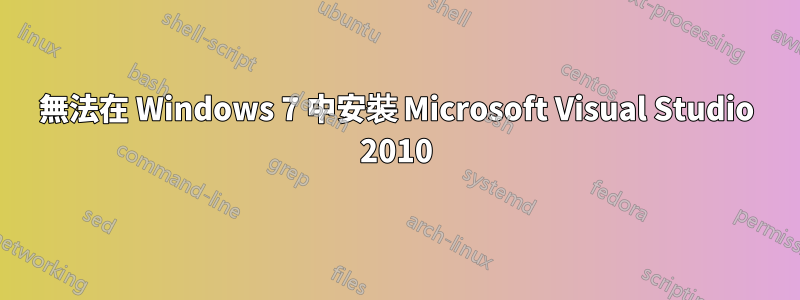 無法在 Windows 7 中安裝 Microsoft Visual Studio 2010