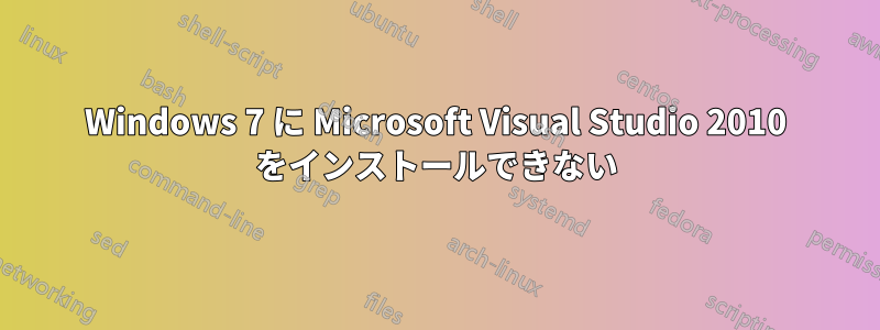 Windows 7 に Microsoft Visual Studio 2010 をインストールできない