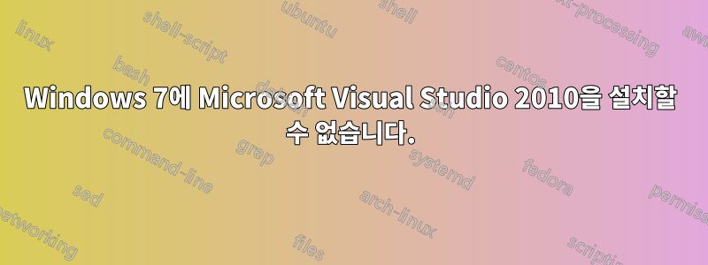 Windows 7에 Microsoft Visual Studio 2010을 설치할 수 없습니다.