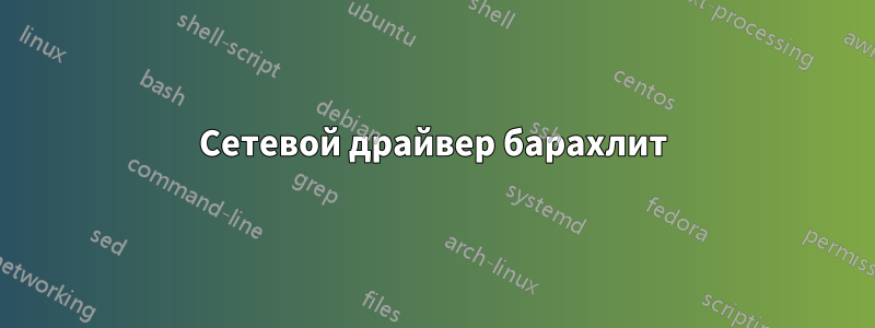 Сетевой драйвер барахлит