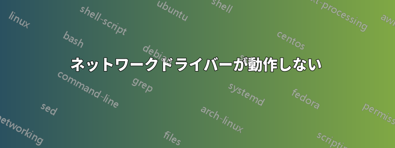 ネットワークドライバーが動作しない