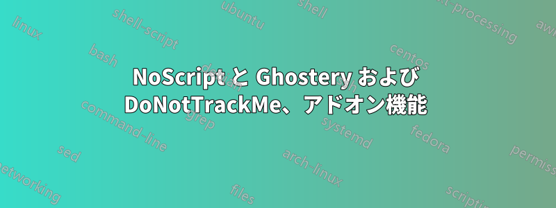 NoScript と Ghostery および DoNotTrackMe、アドオン機能