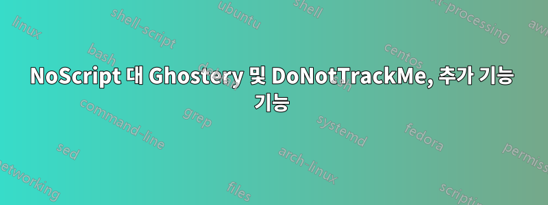 NoScript 대 Ghostery 및 DoNotTrackMe, 추가 기능 기능