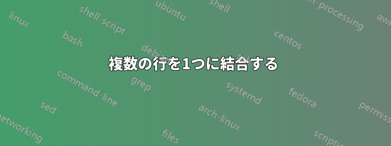 複数の行を1つに結合する