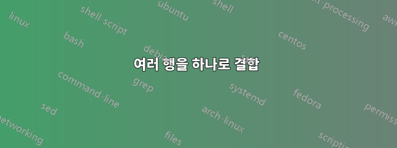 여러 행을 하나로 결합