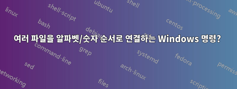 여러 파일을 알파벳/숫자 순서로 연결하는 Windows 명령?