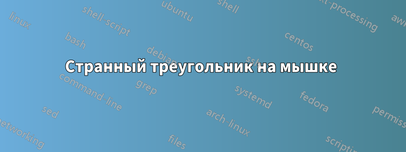 Странный треугольник на мышке