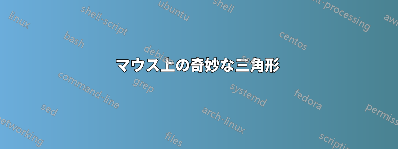 マウス上の奇妙な三角形