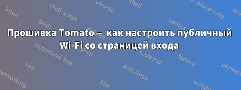 Прошивка Tomato — как настроить публичный Wi-Fi со страницей входа