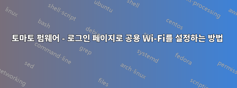 토마토 펌웨어 - 로그인 페이지로 공용 Wi-Fi를 설정하는 방법