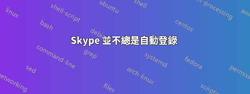 Skype 並不總是自動登錄