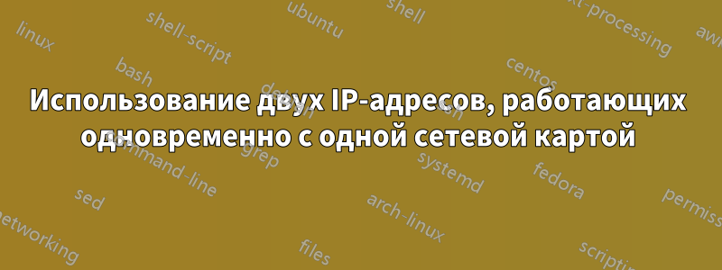 Использование двух IP-адресов, работающих одновременно с одной сетевой картой