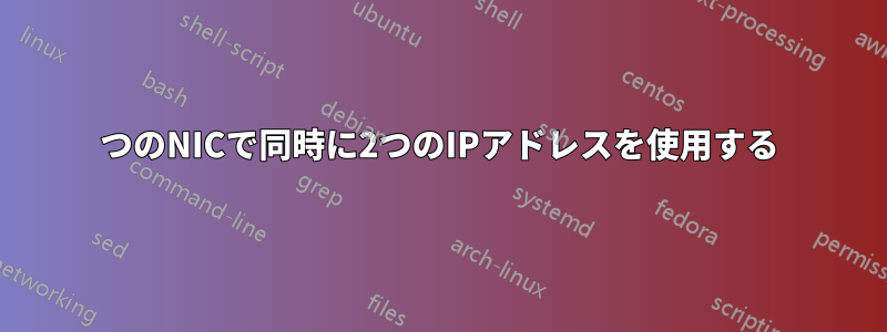 1つのNICで同時に2つのIPアドレスを使用する