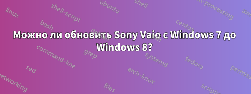 Можно ли обновить Sony Vaio с Windows 7 до Windows 8?