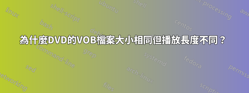 為什麼DVD的VOB檔案大小相同但播放長度不同？