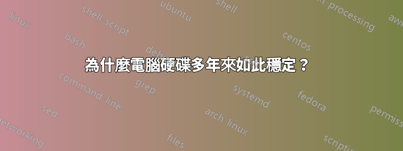 為什麼電腦硬碟多年來如此穩定？ 