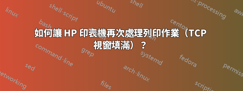 如何讓 HP 印表機再次處理列印作業（TCP 視窗填滿）？