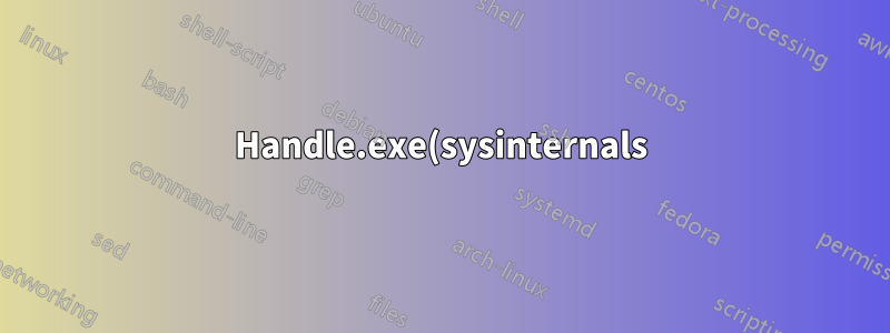 Handle.exe(sysinternals) の代替